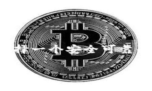 在这里，我可以给你提供有关如何将USDT（Tether）从钱包中提出的一般步骤和解释。但请注意，具体步骤可能会因你所使用的钱包类型（如硬件钱包、软件钱包、交易所钱包等）而有所不同。因此，确保你参考你特定钱包的用户指南或帮助文档。

### 如何从钱包中提取USDT？

#### 1. 登录你的钱包
首先，你需要登录到你的USDT钱包。如果你是使用的是数字钱包，比如MetaMask、Trust Wallet或者其他软件钱包，请确保你的钱包是解锁状态，并且你已经备份了你的私钥或助记词。

#### 2. 找到“提现”或“提取”选项
登录后，浏览钱包的界面，寻找“提现”（Withdraw）或“提取”（Send）选项。这通常是在主菜单或钱包的首页上可以找到的。

#### 3. 输入提取信息
- **接收地址**: 输入你希望将USDT发送到的地址。在这里，请务必确认这个地址是一个有效的USDT地址。
- **提取金额**: 输入你希望提取的USDT数量。确保你在可用金额范围内，并注意任何可能的交易费用。

#### 4. 确认交易信息
在你提交提取请求之前，仔细检查所有输入的信息，尤其是接收地址。因为如果输入错误，USDT可能会丢失之后很难找回。

#### 5. 确认和提交
确认信息无误后，点击“确认”或“发送”按钮。此时，你可能会被要求进行二步验证或其他安全验证操作，以确保是你本人在执行此操作。

#### 6. 等待处理
一旦你提交了提取请求，交易就会被处理。处理时间因区块链网络的拥堵程度和钱包服务提供者而异。你可以在钱包内查看该交易的状态或在区块浏览器上追踪你的交易。

### 其他注意事项

#### - 网络费用
提取USDT时，通常会涉及网络费用（Gas费）。这个费用是支付给矿工用于处理交易的。确保你有足够的余额支付这些费用，否则交易将无法顺利进行。

#### - 提取限制
一些钱包或交易所对每日或每笔交易的提取金额可能有限制。在进行大额提取时，了解这些限制是非常重要的。

#### - 安全措施
确保你在安全的环境下进行这些操作，避免在公共Wi-Fi网络下进行大额交易，防止个人信息和资金被盗。

### 小结
提取USDT的过程相对简单，但必须谨慎对待。在输入交易信息时，每一步都要小心确认，以确保资金安全。总之，选择一个安全可靠的钱包，定期检查安全设置，务必备份重要的密码和私钥，以确保你的数字资产始终安全无忧。

以上是基本的USDT提取步骤，如有其他问题，建议你查阅您所用钱包的官方指南或寻求技术支持。