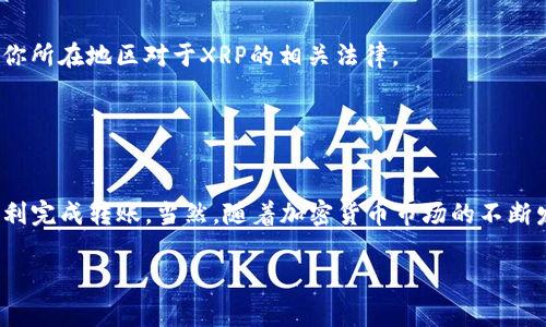 要将XRP币转移到TPWallet，你需要按照以下步骤进行操作。尽管这个过程相对简单，但确保每一步都执行正确非常重要，以避免任何潜在的丢失资金的风险。

### 第一步：准备工作

1. 创建TPWallet账户
如果你还没有TPWallet账户，首先需要下载TPWallet应用并进行注册。这通常需要你提供一个有效的电子邮件地址，并设置一个强密码。确保将你的账户恢复短语（通常是12或24个单词）安全保存，因为它用于恢复账户。

2. 获取XRP地址
在TPWallet中，你需要找到自己的XRP接收地址。打开TPWallet，找到“资产”或者“钱包”部分，选择XRP，系统会显示你的XRP地址。这个地址通常是一个长字符串，确保在复制时没有任何空格或者错误。

### 第二步：将XRP从交易所转移到TPWallet

3. 登录交易所账户
打开你购买XRP的交易所账户，比如币安、火币等，使用你的登入信息访问你的账户。找到你在交易所中所持有的XRP。

4. 提现XRP
找到“提现”或“转出”选项。进入提现页面后，输入你在TPWallet上获取的XRP地址。此步骤中请务必小心，确保地址完全匹配，任何错误都可能导致资金丢失。

5. 输入提现金额
在提现页面上，输入你希望转出的XRP金额。此外，确认交易所的最低提现额度和手续费。这可能会影响你最终发送到TPWallet的数量。

6. 确认交易
在确认页面上，检查你的TPWallet地址和提现金额，再次确保它们的准确性。然后提交提现请求。交易所可能会要求你进行身份验证，确保是你在操作，按照指示完成身份验证。部分交易所会通过电子邮件或手机短信发送验证码。对于一些交易所，你可能还需进行二次确认。

### 第三步：等待转账确认

7. 等待网路确认
提交请求后，转账会被发起。XRP转账速度通常很快，几乎是实时的。但是，视网络状况及交易所处理时间，有时可能需要一些时间。在TPWallet中，你可以时常刷新以查看资产状态。

8. 验证资金到帐
一旦交易被确认，XRP会显示在你的TPWallet账户中。你可以选择查看交易记录，以确认所有的细节都正确。如果没有显示，请检查地址是否正确，或咨询交易所的支持团队。

### 第四步：安全注意事项

9. 确保安全
在进行任何加密货币转账时，尤其要注意安全。使用强密码，启用双重认证，并随时保持你的私钥和恢复短语的安全。对于TPWallet，确保下载官方应用以避免任何钓鱼攻击。

10. 了解XRP的特殊性质
XRP是一个独特的加密货币，它的转账速度极快且成本低。但是，由于它与Ripple网络的关联，某些国家对其有不同的法律规制。在转账之前，请确保了解你所在地区对于XRP的相关法律。

### 结论

总结
将XRP转移到TPWallet的过程并不复杂，但要求用户仔细遵循步骤并保持警惕。确保获取正确的地址，注意安全，以及理解涉及到的风险，可以帮助你顺利完成转账。当然，随着加密货币市场的不断发展，保持对最新动态的关注也是很重要的。希望这份指南能帮助你顺利将XRP转入TPWallet，实现更便捷的资产管理…这…难道不是大家所追求的吗？

希望这能帮助到你！如果有进一步的问题，欢迎随时询问！