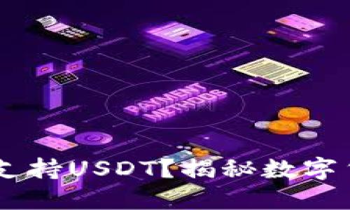 Coinomi钱包是否支持USDT？揭秘数字货币世界的“盲区”！