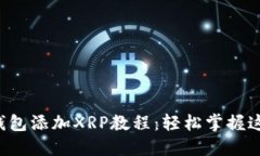 小狐狸钱包添加XRP教程：轻松掌握这项技能！