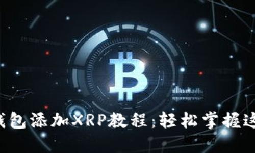 小狐狸钱包添加XRP教程：轻松掌握这项技能！