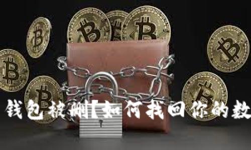 比特币钱包被删？如何找回你的数字财富