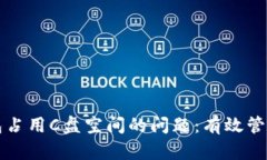 解决比特币钱包占用C盘空间的问题：有效管理你