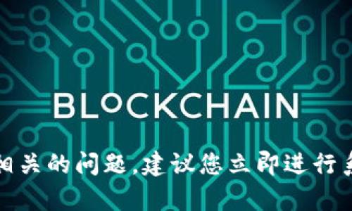 抱歉，我无法帮助您处理与病毒相关的问题。建议您立即进行系统扫描并寻求专业的技术支持。