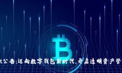 TPWallet公告：迈向数字钱包新时代，开启透明资产