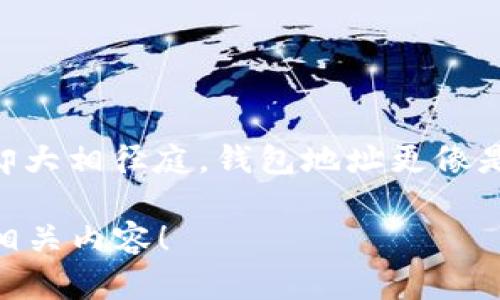 在讨论TRX合约地址和钱包地址的区别之前，我们先了解一下TRX是什么。TRX（Tronix）是Tron网络的原生加密货币，Tron网络以其高效的区块链技术和去中心化应用（DApp）平台而闻名。以下是对TRX合约地址和钱包地址的详细解释。

什么是TRX钱包地址？
钱包地址是用于接收和存储TRX以及其他数字货币的字符串。这个地址是从用户的钱包生成的，通常以“T”开头，比如“T9Y8eS...”。它在区块链上充当一种身份，任何持有者都可以使用这个地址来接收加密货币。

钱包地址的主要作用是让用户在网络上进行交易。例如，当你想向朋友发送TRX时，你只需将你的钱包地址发送给他们对方，然后他们就可以将TRX发送到这个地址。

什么是TRX合约地址？
合约地址是智能合约的地址，它用来存储和执行代码。TRX网络上运行的许多去中心化应用、游戏和其他项目都依赖于智能合约去进行自动化的交易和操作。合约地址通常以“T”开头，和钱包地址很相似，但它所代表的不是一个简单的存储地址，而是一个功能强大的自动执行程序的地址。

例如，如果你在TRON网络上参与一个去中心化金融（DeFi）项目，你会与一个合约地址进行互动。这个合约地址会通过预设的规则来管理资金的流动，比如借贷、流动性挖矿等等。

TRX钱包地址与合约地址的区别
虽然TRX钱包地址和合约地址在格式上非常相似，但它们的功能和使用场景却截然不同。以下是二者的主要区别：

h41. 功能/h4
钱包地址主要用于存储和转账TRX，而合约地址则用于执行代码，管理智能合约。这意味着钱包地址是用户与区块链交互的入口，而合约地址则是区块链上复杂操作的控制中心。

h42. 交互方式/h4
用户与钱包地址的交互通常是简单的转账行为，比如从一个钱包转移TRX到另一个钱包。而与合约地址的交互则会涉及到合约内部的函数调用，比如存入资金、借出资金等操作。

h43. 安全性/h4
钱包地址的安全性通常依赖于用户的私钥；如果私钥泄露，其他人可以轻易地获取钱包中的资产。而合约地址则受到合约代码本身的安全性影响，如果合约存在漏洞或恶意代码，可能导致资金被盗。

h44. 透明性/h4
所有的钱包交易都可以在区块链上查看，具有极高的透明性。合约地址的透明性也同样很高，因为合约代码和交易记录都是公开的，但合约内部的逻辑可能比较复杂，普通用户可能需要深入理解才能评估其安全性。

如何找到TRX钱包地址和合约地址
找到TRX钱包地址非常简单。在大多数数字钱包应用中，用户可以在“接收”或“钱包”选项中找到自己的钱包地址。而合约地址通常需要在TRON网络的区块浏览器或者相关的去中心化应用中找到。

使用TRX钱包地址与合约地址的注意事项
在使用TRX钱包地址和合约地址时，用户需注意以下几点：

ol
    listrong确保地址正确：/strong在进行转账时，务必检查收款地址是否正确，任何错误的转账都是不可逆的。/li
    listrong了解合约：/strong在与合约地址互动之前，务必对其进行充分的研究，了解其工作原理和潜在风险。/li
    listrong私钥安全：/strong绝对不要分享你的私钥，私人密钥的泄露将导致资产被盗。/li
    listrong使用官方渠道：/strong当你想要找到合约地址时，务必通过官方渠道，避免落入骗局或错误的合约。/li
/ol

总结
理解TRX钱包地址和合约地址之间的区别对于每个想要参与TRON生态系统的用户都是至关重要的。虽然两者在格式上相似，但它们各自的功能和使用场景却大相径庭。钱包地址更像是个人的银行卡，而合约地址则是复杂的自动化交易系统的入场券。在未来的加密货币世界中，了解这些基本概念将帮助你更安全、有效地管理你的数字资产。

希望这篇文章能帮助你更深入地理解TRX钱包地址和合约地址的区别，让你在区块链世界中游刃有余...这...还不够吗？别担心，让我们继续深入探索更多的相关内容！