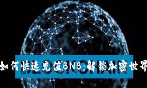 tpwallet如何快速充值BNB：解锁加密世界的第一步