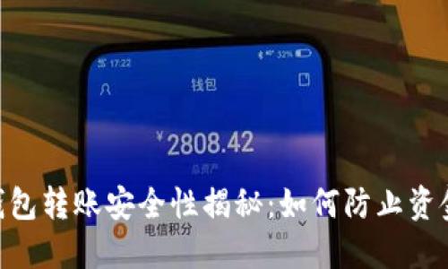 USDT钱包转账安全性揭秘：如何防止资金被盗？