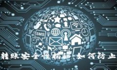 USDT钱包转账安全性揭秘：如何防止资金被盗？