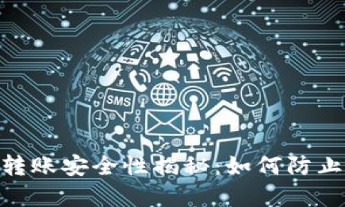 USDT钱包转账安全性揭秘：如何防止资金被盗？