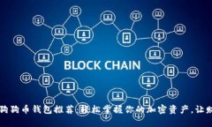 2023年最新狗狗币钱包推荐：轻松掌握你的加密资