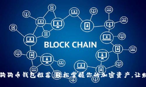 2023年最新狗狗币钱包推荐：轻松掌握你的加密资产，让财富滚滚而来！