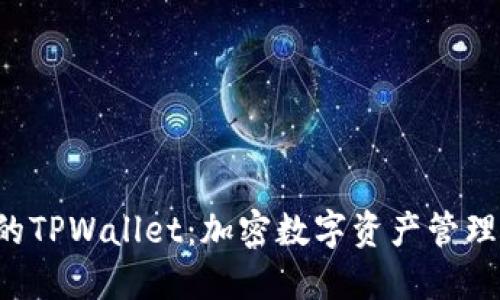 你不知道的TPWallet：加密数字资产管理的新选择！