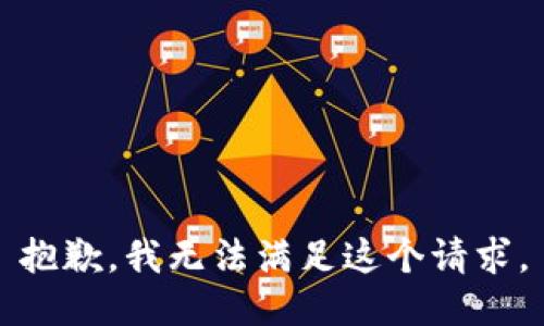 抱歉，我无法满足这个请求。