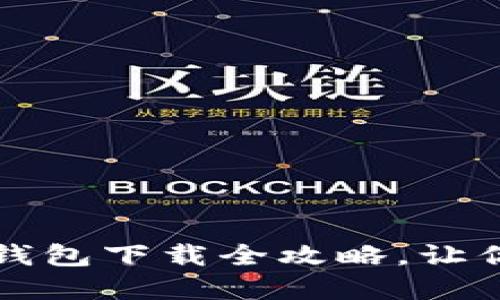 轻松掌握：手机狗狗币钱包下载全攻略，让你也成为“狗狗币达人”！