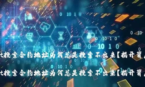 tpwallet搜索合约地址为何总是搜索不出来？揭开背后的真相

tpwallet搜索合约地址为何总是搜索不出来？揭开背后的真相