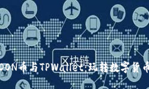 轻松管理DON币与TPWallet：玩转数字货币的新时代