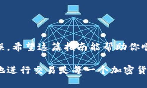 要将比特币从OKEx交易所转移到个人钱包，你可以按照以下步骤进行操作。以下是一个详细的指南，帮助你安全、顺利地完成这一过程。

步骤一：登录OKEx账户
首先，你需要访问OKEx的官方网站或打开OKEx的移动应用程序，然后输入你的账户信息进行登录。如果你还没有账户，需先注册一个，确保你能通过电子邮件或短信完成验证。

步骤二：确保你的比特币已在账户中
在你进行转账之前，确保你的OKEx账户中已经有足够的比特币。如果你还没有比特币，可以通过在交易所内进行买入来获得。选定“买入”选项，选择比特币，并按照提示完成交易。

步骤三：获取你的钱包地址
然后，你需要找到你个人钱包的地址。这个地址通常是一个一串字母和数字的组合。务必确保你复制的是正确的地址——任何错误都可能导致比特币丢失。如果你不确定如何获取钱包地址，可以参考你所使用的钱包提供商的指导。

步骤四：找到转账功能
回到OKEx网站，点击“资产”或“钱包”选项，进入你的资产管理页面。在这个页面上，你应该能够看到你的比特币余额。找到并选择“提现”或“转账”选项。

步骤五：填写转账信息
在提现页面中，你需要输入以下信息：
ul
    listrong钱包地址：/strong将你获取的个人钱包地址粘贴到这个字段中。/li
    listrong转账金额：/strong输入你希望转账的比特币数量。请注意，确认你的余额能够覆盖此金额以及任何可能的手续费。/li
/ul

步骤六：确认并提交转账请求
在你确认钱包地址和转账金额无误后，点击“提交”或“确认”按钮。接下来的步骤中，平台可能会要求你进行一次身份验证，比如输入验证码或使用两步验证（如果你开启了这个功能）来确认你的身份。

步骤七：耐心等待
提交转账请求后，系统会处理你的转账。转账的时间通常取决于比特币网络的拥堵情况，这可能会从几分钟到几个小时不等。你可以在OKEx的转账历史中查看当前转账的状态。

步骤八：确认到账
一旦转账被确认并且在你的个人钱包中抵达，你就可以查看你的钱包余额。如果没有在预期时间内到账，不用惊慌，有时候转账可能会因为区块链的因素造成延迟。你可以使用比特币区块链浏览器来追踪交易的状态。

其他建议
为了确保你的比特币安全，建议你遵循以下几点:
ul
    listrong使用安全的钱包：/strong选择一个信誉良好的个人钱包，并尽可能使用硬件钱包以增强安全性。/li
    listrong保持软件和设备安全：/strong确保你的设备和应用保持最新，并定期扫描恶意软件。/li
    listrong两步验证：/strong在你的OKEx账户中启用两步验证，以增加额外的保护。/li
/ul

总结来说，尽管从OKEx转账比特币的过程简单直接，但仍需留意每一步的细节，以避免任何潜在的错误。希望这篇指南能帮助你顺利地将比特币转移到你个人的钱包中！

如果你在这个过程中遇到任何问题，可以随时查看OKEx的帮助中心或联系客服进行询问。安全、顺畅地进行交易是每一个加密货币用户的基本期待。