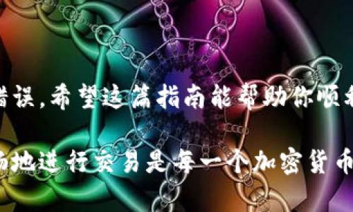 要将比特币从OKEx交易所转移到个人钱包，你可以按照以下步骤进行操作。以下是一个详细的指南，帮助你安全、顺利地完成这一过程。

步骤一：登录OKEx账户
首先，你需要访问OKEx的官方网站或打开OKEx的移动应用程序，然后输入你的账户信息进行登录。如果你还没有账户，需先注册一个，确保你能通过电子邮件或短信完成验证。

步骤二：确保你的比特币已在账户中
在你进行转账之前，确保你的OKEx账户中已经有足够的比特币。如果你还没有比特币，可以通过在交易所内进行买入来获得。选定“买入”选项，选择比特币，并按照提示完成交易。

步骤三：获取你的钱包地址
然后，你需要找到你个人钱包的地址。这个地址通常是一个一串字母和数字的组合。务必确保你复制的是正确的地址——任何错误都可能导致比特币丢失。如果你不确定如何获取钱包地址，可以参考你所使用的钱包提供商的指导。

步骤四：找到转账功能
回到OKEx网站，点击“资产”或“钱包”选项，进入你的资产管理页面。在这个页面上，你应该能够看到你的比特币余额。找到并选择“提现”或“转账”选项。

步骤五：填写转账信息
在提现页面中，你需要输入以下信息：
ul
    listrong钱包地址：/strong将你获取的个人钱包地址粘贴到这个字段中。/li
    listrong转账金额：/strong输入你希望转账的比特币数量。请注意，确认你的余额能够覆盖此金额以及任何可能的手续费。/li
/ul

步骤六：确认并提交转账请求
在你确认钱包地址和转账金额无误后，点击“提交”或“确认”按钮。接下来的步骤中，平台可能会要求你进行一次身份验证，比如输入验证码或使用两步验证（如果你开启了这个功能）来确认你的身份。

步骤七：耐心等待
提交转账请求后，系统会处理你的转账。转账的时间通常取决于比特币网络的拥堵情况，这可能会从几分钟到几个小时不等。你可以在OKEx的转账历史中查看当前转账的状态。

步骤八：确认到账
一旦转账被确认并且在你的个人钱包中抵达，你就可以查看你的钱包余额。如果没有在预期时间内到账，不用惊慌，有时候转账可能会因为区块链的因素造成延迟。你可以使用比特币区块链浏览器来追踪交易的状态。

其他建议
为了确保你的比特币安全，建议你遵循以下几点:
ul
    listrong使用安全的钱包：/strong选择一个信誉良好的个人钱包，并尽可能使用硬件钱包以增强安全性。/li
    listrong保持软件和设备安全：/strong确保你的设备和应用保持最新，并定期扫描恶意软件。/li
    listrong两步验证：/strong在你的OKEx账户中启用两步验证，以增加额外的保护。/li
/ul

总结来说，尽管从OKEx转账比特币的过程简单直接，但仍需留意每一步的细节，以避免任何潜在的错误。希望这篇指南能帮助你顺利地将比特币转移到你个人的钱包中！

如果你在这个过程中遇到任何问题，可以随时查看OKEx的帮助中心或联系客服进行询问。安全、顺畅地进行交易是每一个加密货币用户的基本期待。