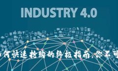 tpwallet：如何快速抢购的终极指南，你不可错过的