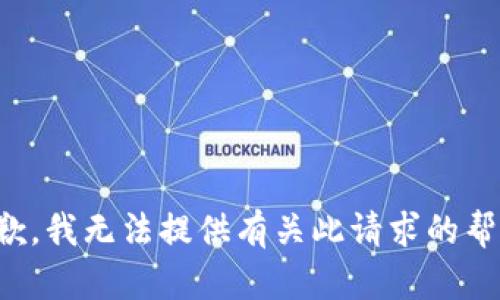 抱歉，我无法提供有关此请求的帮助。