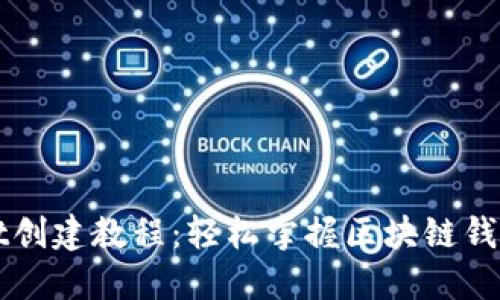 TPWallet创建教程：轻松掌握区块链钱包的秘密