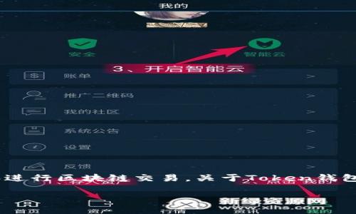 截至我最新的知识更新（2023年10月），Token钱包是一种数字钱包，通常被用于存储加密货币和进行区块链交易。关于Token钱包是否有国家牌照的问题，答案是复杂的，因为这取决于各国的法规和Token钱包本身的运营情况。

### Token钱包的国家牌照：加密资产的合规之路