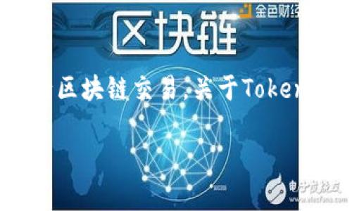 截至我最新的知识更新（2023年10月），Token钱包是一种数字钱包，通常被用于存储加密货币和进行区块链交易。关于Token钱包是否有国家牌照的问题，答案是复杂的，因为这取决于各国的法规和Token钱包本身的运营情况。

### Token钱包的国家牌照：加密资产的合规之路