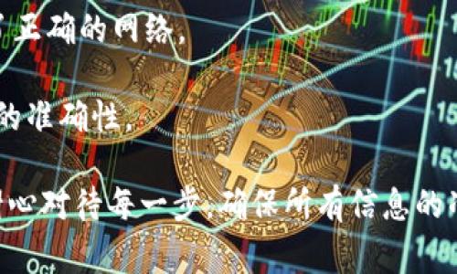 转移TPWallet中的加密货币到交易所并不是一件复杂的事情，但需要注意几个步骤，以确保资金的安全和顺利转移。以下是详细的指南：

步骤一：确认你的交易所账户
在转移之前，确保你在目标交易所（如币安、火币、OKEx等）有一个有效账户。如果还没有账户，你需要先注册，并进行身份验证。这通常涉及到上传身份证件等信息，确保账户的安全性。

步骤二：获取交易所的钱包地址
在交易所中找到你要转入的币种，点击“充值”按钮。系统通常会生成一个钱包地址，这是你需要转移资金到的地址。确保你选择了正确的币种，因为转错地址可能导致资金无法找回。

步骤三：打开TPWallet
启动TPWallet，确保你的钱包软件是最新版本，以避免可能的安全漏洞。登录你的钱包账户后，找到你需要转出的币种。

步骤四：发起转账
在TPWallet中选择转出选项。这时你需要输入三个重要信息：
ul
  li目标钱包地址：刚才从交易所获取的地址。/li
  li转账金额：你希望转移的币量。/li
  li网络费用：这是区块链手续费，确认费用后再进行转账。/li
/ul

步骤五：确认交易信息
在确认所有信息无误后，点击确认转账。此时，TPWallet通常会要求你输入密码或确认指纹等方式来保证安全性。

步骤六：等待交易确认
一旦转账发起，你可以在TPWallet的交易记录中查看到交易状态。转账到交易所的过程可能需要一些时间，具体取决于网络的繁忙程度。在交易确认后，你将在交易所的账户中看到转入的资金。

步骤七：完成转账后的小贴士
转账完成后，建议你查看一下交易所账户的“历史记录”，以确保交易成功。如果发现任何问题，立即联系交易所客服。

注意事项
1. **确认网络类型**：不同的币种可能使用不同的区块链网络，务必确保选择了正确的网络。
2. **双重检查地址**：地址一旦错误，资金将会丢失。
3. **小额测试转账**：如果是大笔交易，最好先进行小额测试转账，以确认过程的准确性。

这一系列步骤能够帮助你顺利将TPWallet中的币种转移到交易所。保持冷静，耐心对待每一步，确保所有信息的准确性，就能顺利完成转账。