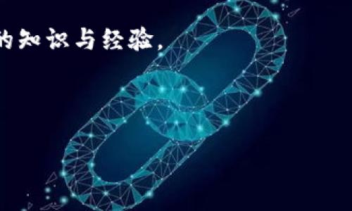 在这里，我可以为您提供关于如何设置 Litecoin (LTC) 钱包节点的详细指南。创建和设置 LTC 钱包节点可以帮助您更好地管理加密资产，参与区块链网络，并提高隐私性。以下是关于如何设置 LTC 钱包节点的步骤。

### 步骤一：准备环境

首先，确保您的计算机满足运行 Litecoin 节点的钱包软件的系统要求。您应该准备好一台具备良好性能的计算机，建议使用至少 4GB 的 RAM，以及较大的存储空间（SSD 更佳），以提高数据读写速度。

您还需要确保有稳定的互联网连接，因为运行节点需要全天候连接到网络来同步区块链数据和交易。

### 步骤二：下载 Litecoin 钱包

接下来，访问 Litecoin 官方网站（[litecoin.org](https://litecoin.org)），在下载页面选择相应您操作系统的版本（Windows、Mac 或 Linux）。

下载完之后，解压缩安装包，并按照安装向导的指示进行安装。安装完成后，启动 Litecoin 钱包。

### 步骤三：初始设置钱包

打开钱包后，您会看到一个欢迎界面。系统会提示您创建新的钱包（如果您是第一次使用）或导入现有钱包文件。如果创建新钱包，系统会生成一个新的助记词，请务必妥善保存这些助记词，因为它们是恢复钱包的重要凭证。

### 步骤四：配置节点设置

要将钱包设置为节点，您需要修改 Litecoin 的配置文件。通常，这个文件可以在以下路径找到：

ul
    liWindows: `C:\Users\YourUsername\AppData\Roaming\Litecoin\litecoin.conf`/li
    liMac: `~/Library/Application Support/Litecoin/litecoin.conf`/li
    liLinux: `~/.litecoin/litecoin.conf`/li
/ul

如果该配置文件不存在，您可以手动创建一个。使用文本编辑器打开 `litecoin.conf` 文件，然后添加以下内容：

precodeserver=1
daemon=1
txindex=1
rpcuser=your_username
rpcpassword=your_secure_password
/code/pre

解释一下这些配置项：

ul
    listrongserver=1/strong: 启动钱包作为服务器。/li
    listrongdaemon=1/strong: 启动钱包时以后台运行模式启动。/li
    listrongtxindex=1/strong: 开启交易索引，以便能够查找历史交易。/li
    listrongrpcuser/strong 和 strongrpcpassword/strong: 自定义您连接到 RPC 接口的用户名和密码，确保安全性。/li
/ul

### 步骤五：同步区块链

保存配置文件并关闭它后，重新启动 Litecoin 钱包。在首次启动后，钱包会开始下载区块链数据，这可能需要一些时间，具体取决于您的网络速度和计算机配置。

请耐心等待，这一过程可能会耗费几个小时甚至几天，具体取决于网络状况和您以前是否下载过全节点数据。

### 步骤六：监控节点状态

当节点在同一区域网络中成功同步后，您可以在钱包界面上查看节点的同步状态。请注意确认节点已经与网络中的其他节点建立连接。

在 Litecoin 钱包界面的底部，您可以看到“同步进度”的显示条。确保它显示为100%，这表示休息并不重要，现阶段进行预备邀请。

### 步骤七：安全性和维护

运行节点时，安全性非常重要。确保您的钱包和设备没有病毒和恶意软件。定期备份您的钱包文件以及私钥，保留在安全的位置，以确保您的资产安全。

同时，您可以定期关注 Litecoin 社区的信息，了解网络更新和潜在的安全问题。社区论坛、社交媒体以及相关新闻网站都是获取最新消息的好渠道。

### 总结

恭喜您，您已经成功设置了 Litecoin 钱包节点！通过自己运行一个节点，不仅能够增强交易隐私，还能为 Litecoin 网络的安全性做出贡献。虽然初始设置过程可能略显复杂，但耐心和细致的操作将为您带来长期的好处。

如需进一步了解 Litecoin 的特性、使用和开发，可以访问官方网站或参与社区活动，以拓宽您的知识与经验。

---

希望以上内容对您设置 Litecoin 钱包节点有所帮助！如果您有任何其他问题，请随时询问。