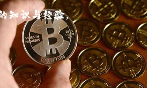 在这里，我可以为您提供关于如何设置 Litecoin (LTC) 钱包节点的详细指南。创建和设置 LTC 钱包节点可以帮助您更好地管理加密资产，参与区块链网络，并提高隐私性。以下是关于如何设置 LTC 钱包节点的步骤。

### 步骤一：准备环境

首先，确保您的计算机满足运行 Litecoin 节点的钱包软件的系统要求。您应该准备好一台具备良好性能的计算机，建议使用至少 4GB 的 RAM，以及较大的存储空间（SSD 更佳），以提高数据读写速度。

您还需要确保有稳定的互联网连接，因为运行节点需要全天候连接到网络来同步区块链数据和交易。

### 步骤二：下载 Litecoin 钱包

接下来，访问 Litecoin 官方网站（[litecoin.org](https://litecoin.org)），在下载页面选择相应您操作系统的版本（Windows、Mac 或 Linux）。

下载完之后，解压缩安装包，并按照安装向导的指示进行安装。安装完成后，启动 Litecoin 钱包。

### 步骤三：初始设置钱包

打开钱包后，您会看到一个欢迎界面。系统会提示您创建新的钱包（如果您是第一次使用）或导入现有钱包文件。如果创建新钱包，系统会生成一个新的助记词，请务必妥善保存这些助记词，因为它们是恢复钱包的重要凭证。

### 步骤四：配置节点设置

要将钱包设置为节点，您需要修改 Litecoin 的配置文件。通常，这个文件可以在以下路径找到：

ul
    liWindows: `C:\Users\YourUsername\AppData\Roaming\Litecoin\litecoin.conf`/li
    liMac: `~/Library/Application Support/Litecoin/litecoin.conf`/li
    liLinux: `~/.litecoin/litecoin.conf`/li
/ul

如果该配置文件不存在，您可以手动创建一个。使用文本编辑器打开 `litecoin.conf` 文件，然后添加以下内容：

precodeserver=1
daemon=1
txindex=1
rpcuser=your_username
rpcpassword=your_secure_password
/code/pre

解释一下这些配置项：

ul
    listrongserver=1/strong: 启动钱包作为服务器。/li
    listrongdaemon=1/strong: 启动钱包时以后台运行模式启动。/li
    listrongtxindex=1/strong: 开启交易索引，以便能够查找历史交易。/li
    listrongrpcuser/strong 和 strongrpcpassword/strong: 自定义您连接到 RPC 接口的用户名和密码，确保安全性。/li
/ul

### 步骤五：同步区块链

保存配置文件并关闭它后，重新启动 Litecoin 钱包。在首次启动后，钱包会开始下载区块链数据，这可能需要一些时间，具体取决于您的网络速度和计算机配置。

请耐心等待，这一过程可能会耗费几个小时甚至几天，具体取决于网络状况和您以前是否下载过全节点数据。

### 步骤六：监控节点状态

当节点在同一区域网络中成功同步后，您可以在钱包界面上查看节点的同步状态。请注意确认节点已经与网络中的其他节点建立连接。

在 Litecoin 钱包界面的底部，您可以看到“同步进度”的显示条。确保它显示为100%，这表示休息并不重要，现阶段进行预备邀请。

### 步骤七：安全性和维护

运行节点时，安全性非常重要。确保您的钱包和设备没有病毒和恶意软件。定期备份您的钱包文件以及私钥，保留在安全的位置，以确保您的资产安全。

同时，您可以定期关注 Litecoin 社区的信息，了解网络更新和潜在的安全问题。社区论坛、社交媒体以及相关新闻网站都是获取最新消息的好渠道。

### 总结

恭喜您，您已经成功设置了 Litecoin 钱包节点！通过自己运行一个节点，不仅能够增强交易隐私，还能为 Litecoin 网络的安全性做出贡献。虽然初始设置过程可能略显复杂，但耐心和细致的操作将为您带来长期的好处。

如需进一步了解 Litecoin 的特性、使用和开发，可以访问官方网站或参与社区活动，以拓宽您的知识与经验。

---

希望以上内容对您设置 Litecoin 钱包节点有所帮助！如果您有任何其他问题，请随时询问。