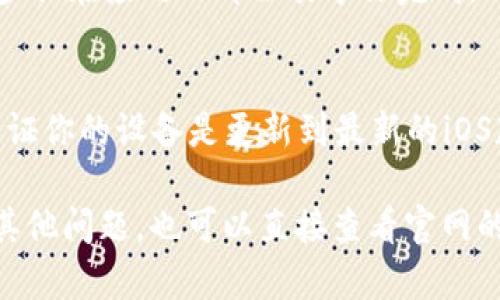 要将TP Wallet下载到苹果手机的桌面上，你只需按照以下步骤进行操作：

### 步骤 1：打开Safari浏览器
在你的iPhone上，找到账户默认的Safari浏览器并打开它。这是苹果手机上最常用的浏览器，非常方便。

### 步骤 2：访问TP Wallet官网
在Safari的地址栏中，输入TP Wallet的官方网站链接。建议你直接搜索“TP Wallet官网”，然后点击官网链接，以确保你下载的是官方的应用程序。

### 步骤 3：下载TP Wallet
在TP Wallet的官网上，你会找到下载应用程序的选项。一般情况下，iOS版本的应用程序会提供一个“下载”或“获取”的按钮。点击这个按钮。

### 步骤 4：确认下载
根据苹果的安全政策，可能会弹出一个提示，要求你确认是否真的要下载这个应用。请仔细阅读相关信息，然后选择确认。

### 步骤 5：等待下载完成
下载完成后，TP Wallet会自动安装到你的iPhone上。你可以在主屏幕上找到它，通常是在你的桌面上，或者在一个名为“未分类”的文件夹中。

### 步骤 6：将TP Wallet添加到桌面
如果你在主屏幕上找不到TP Wallet，可以使用“搜索”功能，向下滑动屏幕，然后在搜索栏中输入“TP Wallet”。找到后，牢记它的位置，如果需要，可以长按图标并将其拖到桌面上，方便以后的使用。

### 步骤 7：查看应用设置
打开TP Wallet后，请根据应用的提示进行设置，例如创建账户、设置密码等。这些步骤在应用内部会引导你完成。

### 注意事项
在下载任何应用程序时，请确保你是通过官方途径下载，以避免安全风险。此外，保证你的设备是更新到最新的iOS版本，也有助于确保软件的兼容性。

以上步骤可以帮助你轻松地将TP Wallet下载并添加到苹果手机的桌面上。如有其他问题，也可以直接查看官网的帮助中心或在线支持。