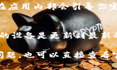 要将TP Wallet下载到苹果手机的桌面上，你只需按照以下步骤进行操作：

### 步骤 1：打开Safari浏览器
在你的iPhone上，找到账户默认的Safari浏览器并打开它。这是苹果手机上最常用的浏览器，非常方便。

### 步骤 2：访问TP Wallet官网
在Safari的地址栏中，输入TP Wallet的官方网站链接。建议你直接搜索“TP Wallet官网”，然后点击官网链接，以确保你下载的是官方的应用程序。

### 步骤 3：下载TP Wallet
在TP Wallet的官网上，你会找到下载应用程序的选项。一般情况下，iOS版本的应用程序会提供一个“下载”或“获取”的按钮。点击这个按钮。

### 步骤 4：确认下载
根据苹果的安全政策，可能会弹出一个提示，要求你确认是否真的要下载这个应用。请仔细阅读相关信息，然后选择确认。

### 步骤 5：等待下载完成
下载完成后，TP Wallet会自动安装到你的iPhone上。你可以在主屏幕上找到它，通常是在你的桌面上，或者在一个名为“未分类”的文件夹中。

### 步骤 6：将TP Wallet添加到桌面
如果你在主屏幕上找不到TP Wallet，可以使用“搜索”功能，向下滑动屏幕，然后在搜索栏中输入“TP Wallet”。找到后，牢记它的位置，如果需要，可以长按图标并将其拖到桌面上，方便以后的使用。

### 步骤 7：查看应用设置
打开TP Wallet后，请根据应用的提示进行设置，例如创建账户、设置密码等。这些步骤在应用内部会引导你完成。

### 注意事项
在下载任何应用程序时，请确保你是通过官方途径下载，以避免安全风险。此外，保证你的设备是更新到最新的iOS版本，也有助于确保软件的兼容性。

以上步骤可以帮助你轻松地将TP Wallet下载并添加到苹果手机的桌面上。如有其他问题，也可以直接查看官网的帮助中心或在线支持。