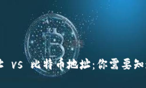 比特币钱包地址 vs 比特币地址：你需要知道的区别与联系