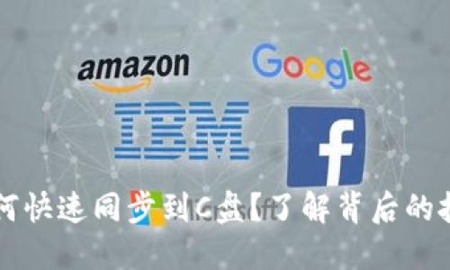 以太坊钱包如何快速同步到C盘？了解背后的技术与文化秘密