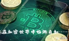 贵宾棋牌u/u: 如何安全高效地注册USDT钱包：新手