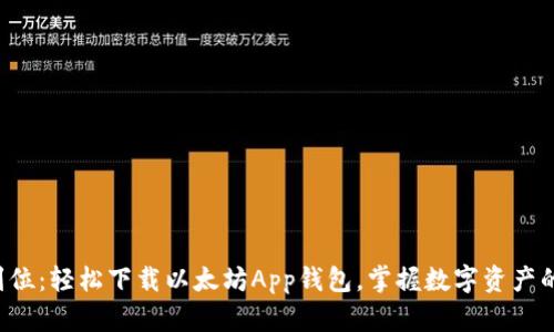 一步到位：轻松下载以太坊App钱包，掌握数字资产的未来！