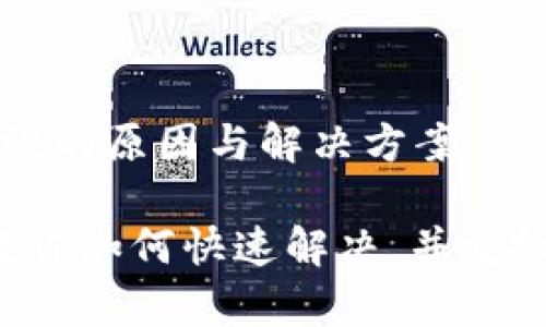 TPWallet转账功能失效的原因与解决方案——别着急，我们来帮你！

TPWallet转账异常？教你如何快速解决，并重拾数字资产的信心！