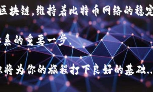 比特币网络是一个分散且去中心化的系统，节点在这个网络中扮演着至关重要的角色。为了更好地理解“比特币是有钱包就算节点吗”的问题，我们需要深入探讨比特币的工作原理，以及钱包和节点之间的关系。

什么是比特币节点？

比特币节点是一种参与比特币网络的计算机。每个节点都保存着比特币区块链的完整副本，能够验证和转发交易信息。节点负责维护网络的安全性与完整性，通过彼此之间的沟通，确保所有交易都得到准确记录与验证。

简单来说，节点就是在比特币网络中发挥作用的计算机。它们通过不断地互相连接，组成了一个复杂的网络。这种去中心化的特性使得比特币比传统的货币系统更加强大——没有单一的控制者，谁都无法轻易操控整个网络。

比特币钱包的定义

比特币钱包是用于存储、发送和接收比特币的工具。它并不是物理形态的实体，而是一种软件程序，可以在计算机或手机中运行。钱包为用户提供了管理比特币的界面，用户可以通过钱包地址进行交易。

钱包可以分为热钱包和冷钱包。热钱包常常在线，例如手机钱包或网页钱包，这种号码随时可以用来交易；而冷钱包则是离线状态，比如硬件钱包和纸钱包，它们能够更好地保护用户的比特币不被黑客攻击。

钱包与节点的关系

在比特币网络中，并不是所有的钱包都是节点。节点需要下载整个区块链并维护网络的正常运作，而钱包则通常不需要这么做。大部分钱包只是连接到现有的节点，以通过这些节点来完成交易。

换句话说，一个钱包本身并不能够被视为一个节点。而且，相比之下，节点的功能更加复杂和技术化。节点能够独立验证交易、传播信息，而钱包主要是为用户提供便利的交易接口。

有哪些不同类型的节点？

在比特币网络中，有多种不同类型的节点，它们的功能和设计各有特点：

ul
    listrong全节点/strong：存储整个区块链的数据，能够独立验证每一笔交易。全节点提供网络安全性，同时也服务于其他轻量级钱包。/li
    listrong轻节点//strong：不下载完整区块链，只下载与自己账户相关的数据，依赖全节点进行交易验证。因此，轻节点更快速，也更节省存储空间。/li
    listrong矿工节点/strong：专业的全节点，除了验证交易外，还参与新的区块的生成与发行。矿工需要强大的计算能力以完成复杂的数学运算。/li
/ul

是否有必要运行一个节点？

运行一个节点并不是每个比特币用户的必需选择，但它确实有一些重要的优点。

首先，运行节点可以增强比特币网络的分散程度。更多的节点意味着网络更安全，恶意攻击的难度增加。

其次，全节点能够实现对自己资产的完全掌控，不需要依赖任何第三方服务。特别是在程序更新或维护期间，拥有自己的节点是一种更安全的选择。

总结

比特币钱包与节点的关系复杂而重要。虽然有钱包就可以进行交易，但不代表它会成为节点。每个节点通过验证交易和更新区块链，维持着比特币网络的稳定与安全。无论你是希望简单地进行交易还是希望深入参与比特币的生态系统，了解节点和钱包之间的区别都是十分必要的。

综上所述，虽然比特币钱包并不等同于节点，但理解两者间的关系，对于任何比特币用户来说，都是建立健全加密货币知识体系的重要一步。

你是不是也在考虑加入这个去中心化的数字货币革命呢？无论是作为投资者、开发者，还是普通用户，了解比特币的基础知识将为你的旅程打下良好的基础...