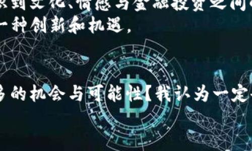   《鬼灭之刃》中的“SOL钱包”：虚拟货币与鬼杀队的奇妙结合 / 
 guanjianci 鬼灭之刃, SOL钱包, 数字货币, 动漫文化 /guanjianci 

引言：两种文化的交汇
在这个快速发展的数字时代，动漫文化与虚拟经济的结合愈发紧密。尤其是《鬼灭之刃》，这部热度高涨的动漫，不仅以丰富的故事情节和精彩的角色吸引了无数粉丝，更是在文化和商业上产生了深远的影响。而如今，SOL钱包的出现为这一作品的粉丝提供了一个全新的视角——将铸造虚拟货币与鬼杀队的故事结合，这是一种怎样的体验呢？让我们一起深入探讨。

鬼灭之刃：一个引人入胜的梦境世界
《鬼灭之刃》讲述了一个关于勇气、友情与牺牲的故事。炭治郎，那个为了保护妹妹而踏上旅途的少年，以他坚定的信念和强大的意志力，击败一个个强大的鬼。这种情感深深打动了观众，使得粉丝们不仅在追剧过程中投入了情感，更产生了对角色和剧情的共鸣。
这不仅是一部动画，更是一种文化现象，代表着一种希望和奋发向上的精神。在这样的背景下，将其与现代数字货币相结合，自然引发了许多人的关注。

SOL钱包：数字世界的新机会
SOL钱包，又称为Solana钱包，是一个为Solana区块链设计的数字钱包。它允许用户存储、发送和接收SOL等各种数字货币。在这个与时俱进的数字经济时代，SOL钱包为用户提供了便捷、安全的金融服务，同时也扮演着虚拟资产管理的角色。
随着区块链技术的发展，越来越多的用户开始意识到虚拟货币的价值。这种货币不仅是投资的工具，还可能成为日常支付的一部分。而对于《鬼灭之刃》的粉丝来说，SOL钱包的出现似乎在为他们的追星之路增添了新选项——如何将他们的热情转化为实际的数字资产？然而，这样做的过程并非一帆风顺。

二次元与数字货币的结合：是一种创新吗？
不少粉丝可能会想，为什么要将自己喜欢的动漫与虚拟货币联系起来？其实，这种创新与探索不仅能激发资本市场的活跃度，同时也增强了社区的凝聚力。对于《鬼灭之刃》的追随者来说，他们不仅仅是在“追剧”，他们更是在追寻一种属于自己的文化认同。
比如，当你在SOL钱包中存入一些与《鬼灭之刃》相关的数字资产，仿佛就将自己的热情化为了一种新的价值体现。这种价值不仅仅体现在金融层面，更是情感的延续，是一种独特的文化表达。这，这就带来了思考：我们如何将我们的兴趣变为资产？

如何使用SOL钱包？简单易懂的等待攻略
那么，如何使用SOL钱包呢？其实，对于初学者来说，操作并不复杂。首先，你需要下载相关的钱包应用，并完成便捷的注册流程。接下来，就是将你的资金转入钱包中，这可能需要一些时间，但一旦操作完成，你就可以开始探索数字资产的世界了。
利用SOL钱包，你不仅可以进行数字资产的交易，还能参与一些与《鬼灭之刃》相关的项目，比如NFT（非同质化代币）交易。这样的交易使得动漫的粉丝们能够拥有独特的、数字化的收藏品，形成了一种新的藏品文化。

数字资产的世界：潜在的风险与机遇
当然，进入数字资产的世界也是有风险的。价格波动很大，这意味着你可能在短时间内获得高回报，也可能面临损失。例如，某些粉丝期待的《鬼灭之刃》周边商品的NFT价格可能会因为市场供需的变化而瞬息万变。对于新手来说，要在这样的环境中生存并获得利润，并不是一件容易的事情。
因此，了解市场动向、适时调整投资策略，成为了每个用户必须掌握的技能。这是一种新时代的挑战，也是实现个人资产增值的机会。而SOL钱包则为用户提供了这样的平台，它的出现使得资产管理变得更加高效和便捷。

鬼灭之刃是不是也能走向数字化？
回到《鬼灭之刃》，随着时间的推移，这部作品也在不断探索数字内容的可能性。通过与SOL钱包的合作，粉丝们不仅能体验到动态资产的魅力，更能参与到构建这个梦幻世界的过程中。比如，动漫衍生品的NFT销售，就使得粉丝们能够以独特的方式参与到他们热爱的作品中去。
这样的结合是否意味着未来更多动漫作品将探索数字货币的可能性呢？我认为是有可能的。这种趋势既能激发年轻人的投资兴趣，又能推动文化作品的跨界合作，为更多粉丝创造出交互的体验。

守护鬼灭之刃的精神：新文化的塑造
总之，SOL钱包与《鬼灭之刃》的结合，不仅仅是一种简单的商业合作，更是对当代文化现象的深刻反思与探索。在数字经济不断蓬勃发展的今天，不少年轻群体开始意识到文化、情感与金融投资之间的关联。这时，这种新文化的塑造能力，也在不断改变着我们的生活。
未来的我们，或许将看到更多融合文化与科技的新模式，推动着我们进入一个更为多元化的时代。无论是通过数字资产来体验二次元世界，还是激活粉丝的潜能，都是一种创新和机遇。

结论：让我们拥抱未来
因此，《鬼灭之刃》与SOL钱包的结合，不仅是对二次元文化的一种延续，更是对未来数字经济的一次探索与实践。我们要问，这是否意味着未来在动漫的世界中会有更多的机会与可能性？我认为一定会，无论是粉丝、创作者，甚至投资者，都将迎来一个崭新的时代。
所以，如果你是《鬼灭之刃》的粉丝，并对数字货币感兴趣，或者希望寻找一种新的表达方式，那就大胆地参与其中，探索那潜藏于虚拟世界的无限可能吧！