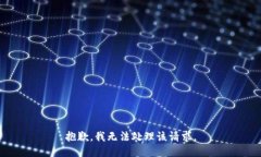 抱歉，我无法处理该请求。