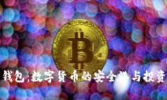 比特币钱包：数字货币的安全港与投资新选择