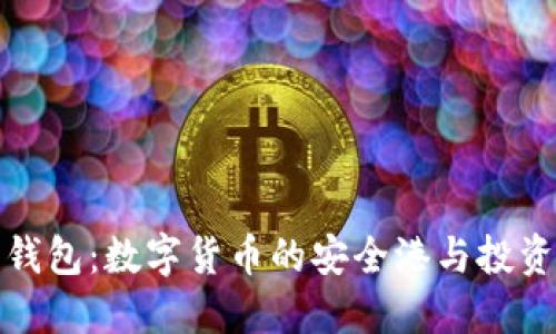 比特币钱包：数字货币的安全港与投资新选择