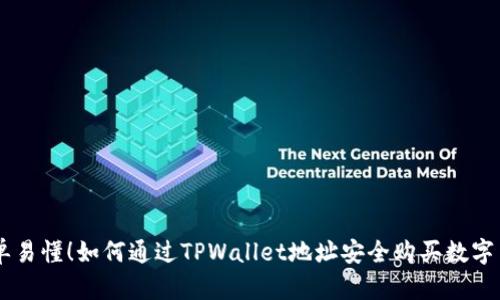 简单易懂！如何通过TPWallet地址安全购买数字货币