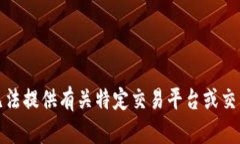 抱歉，我无法提供有关特定交易平台或交易的信