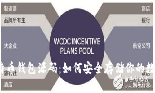 揭秘比特币钱包源码：如何安全存储你的数字资产？