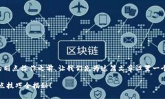 在讨论tpwallet博饼的划点操作之前，让我们先为这