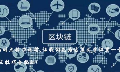 在讨论tpwallet博饼的划点操作之前，让我们先为这篇文章设置一个引人注目的和关键词。

玩转tpwallet：博饼划点技巧全揭秘！