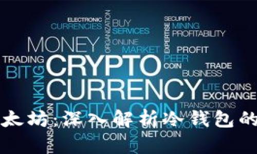 安全存储以太坊：深入解析冷钱包的优势与应用