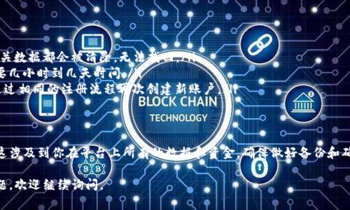 注销 TPWallet 账号的具体步骤可能会因平台的更新而有所不同。不过，通常在需要注销或删除账户时，可以遵循以下一般步骤：

### 步骤一：登录你的 TPWallet 账户
首先，访问 TPWallet 的官方网站或打开移动应用程序，使用你的账号和密码登录账户。这是你注销账户的第一步，确保你能够访问到你的账户信息。

### 步骤二：访问账户设置
登录后，寻找“账户设置”或“个人资料”这一选项。通常这一选项会在应用的底部导航栏或者用户头像旁边，你需要点击进入。

### 步骤三：寻找注销或删除账户的选项
在账户设置页面中，仔细寻找可能标有“注销账户”、“删除账户”或“关闭账户”的选项。如果你有任何不确定的地方，可以查看平台的帮助中心或常见问题部分，它们常常提供相关的信息。

### 步骤四：确认身份
在你找到注销选项后，系统可能会要求你进行身份确认。这通常包括输入你的密码，或通过邮件或短信接收验证码。此步骤是为了保护你的账户安全，确保是你本人在请求注销。

### 步骤五：阅读重要信息
一旦你进入注销流程，TPWallet 可能会提供一些重要信息，比如注销后你的所有数据将被永久删除，无法恢复等。这是重要的提示，请仔细阅读，并确保你已经备份了任何需要保留的信息。

### 步骤六：确认注销
在确认所有信息无误后，点击“确认注销”或类似按钮，系统会处理你的请求。你可能会看到一条提示，告知你账户已成功注销。如果没有看到任何反馈，建议你阅读全文确认注销状态。

### 步骤七：检查邮箱
注销请求通常会收到一封确认邮件，确保你查看你的注册邮箱。如果没有收到确认邮件，可能需要手动检查是否注销成功，联系 TPWallet 客服人员解决相关问题。

### 常见问题解答
在注销过程中，许多用户可能会有疑惑，比如：
ul
    listrong注销后能够恢复账户吗？/strong 通常情况下，账户一旦被注销后，所有相关数据都会被清除，无法找回。/li
    listrong注销需要多长时间？/strong 注销一般是即时的，但在某些情况下可能需要几小时到几天时间。/li
    listrong注销后如何重新注册？/strong 若你以后想重新使用 TPWallet，你可以通过相同的注册流程再次创建新账户。/li
/ul

### 总结
注销 TPWallet 账户可能是一项简单的操作，但一定要确保在做出决定之前考虑清楚，这涉及到你在平台上所有的数据和资金。确保做好备份和确认后再进行注销！如果在过程中有任何疑问，及时联系他们的客服将是一个不错的选择。

以上是注销 TPWallet 账户的一般步骤和注意事项，希望能帮助到你！如果还有其他问题，欢迎继续询问。